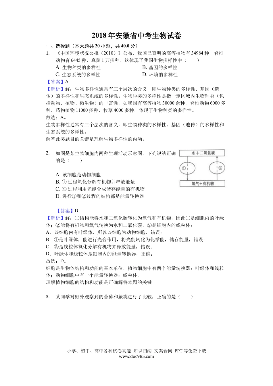 2018年安徽省中考生物真题（解析卷）.docx