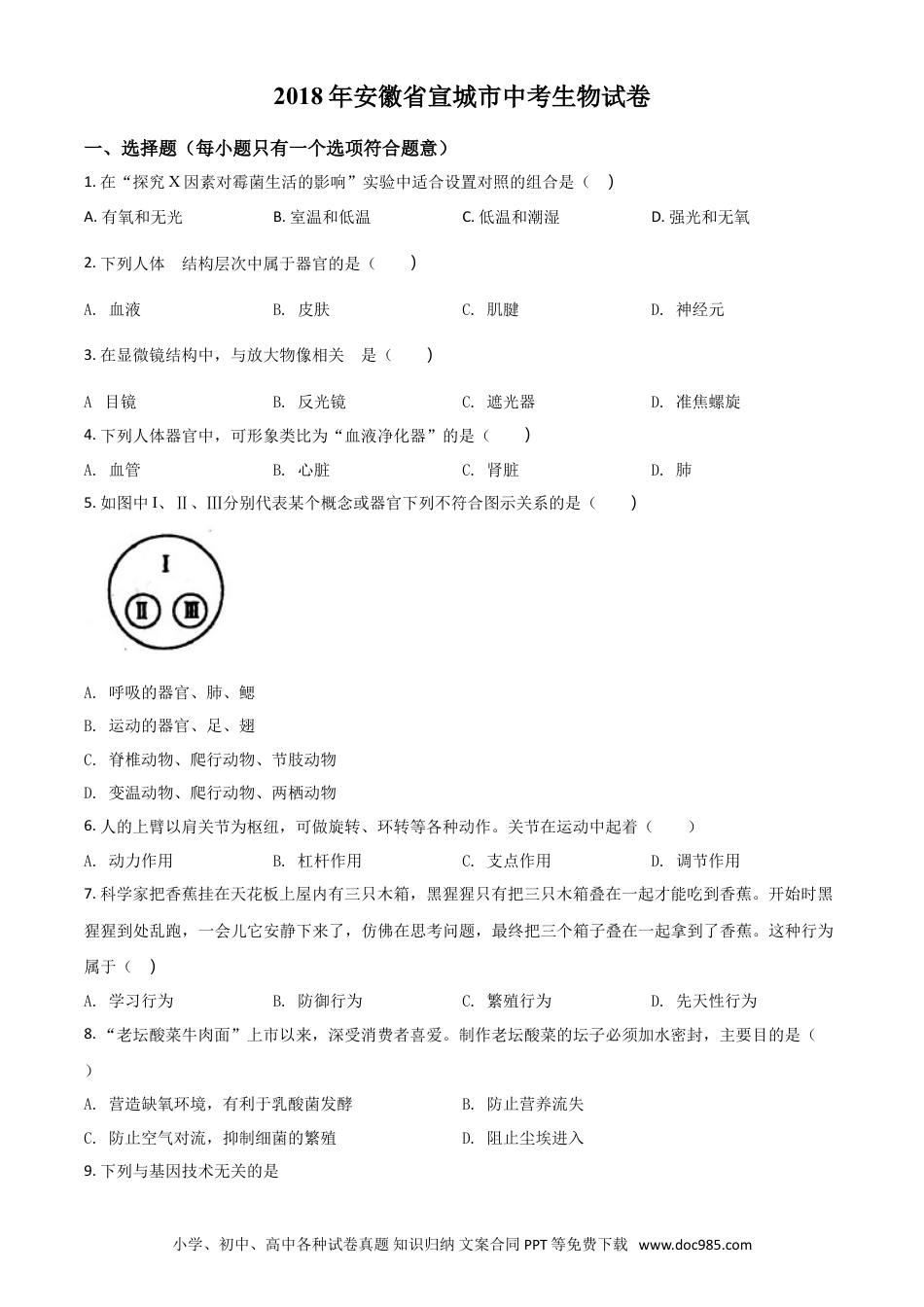 2018年安徽省宣城市中考生物真题（空白卷）.doc