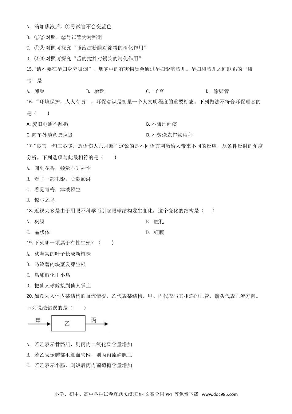 2018年安徽省宣城市中考生物真题（空白卷）.doc