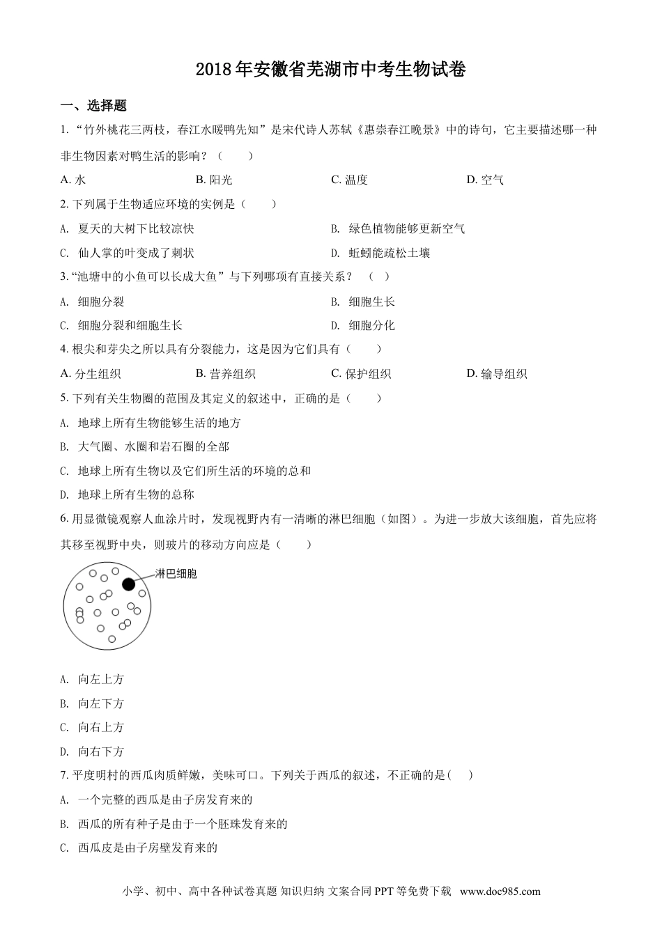 2018年安徽省芜湖市中考生物真题（空白卷）.doc