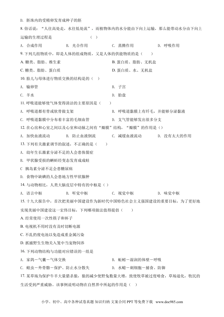 2018年安徽省芜湖市中考生物真题（空白卷）.doc