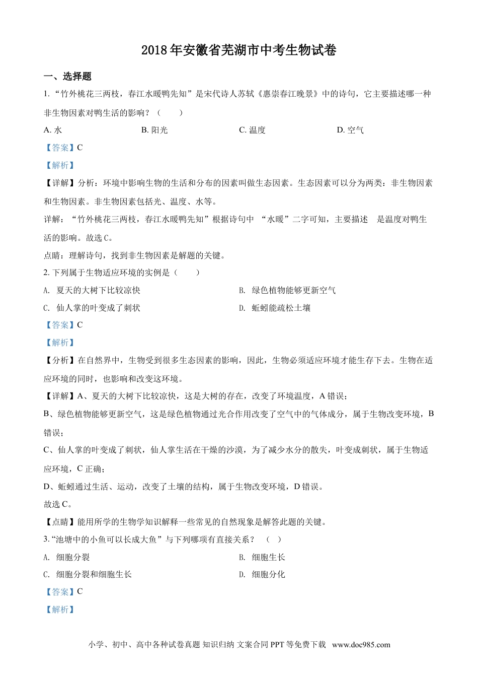 2018年安徽省芜湖市中考生物真题（解析卷）.doc