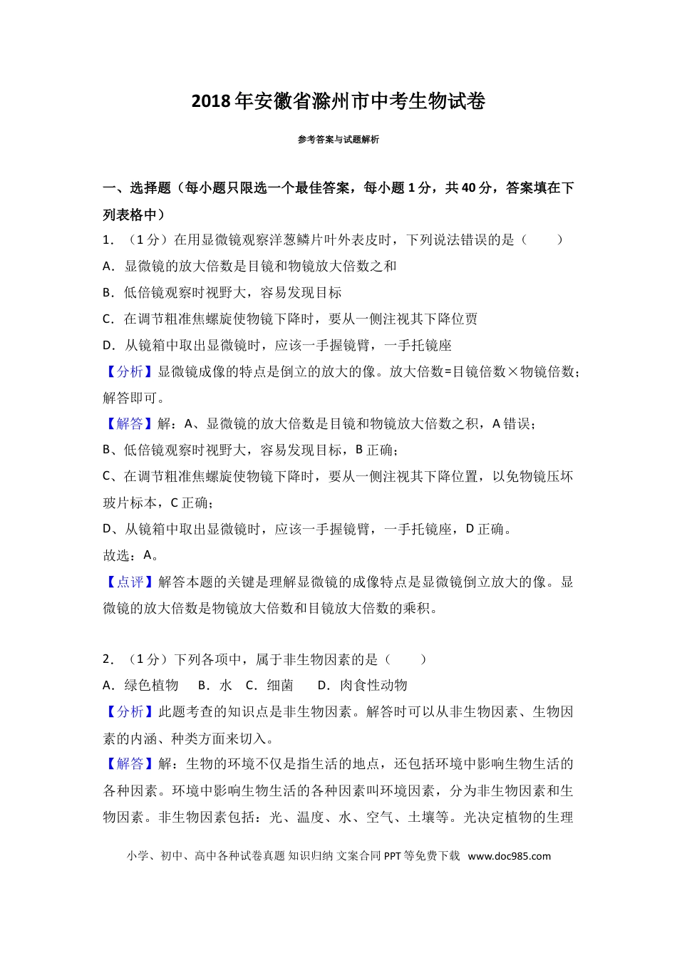 2018年安徽省滁州市中考生物真题（解析卷）.doc