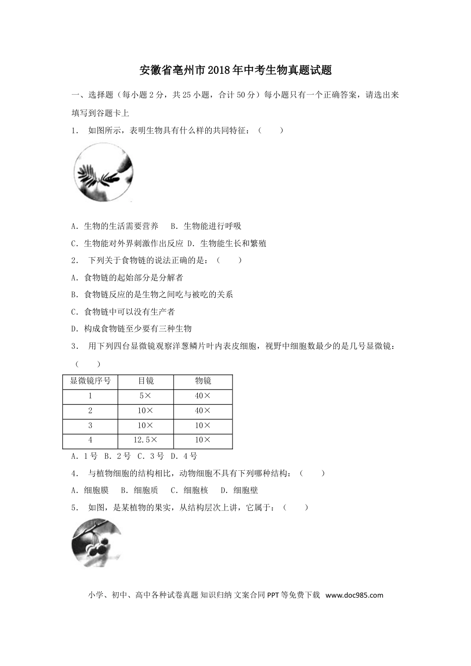 2018年安徽省亳州市中考生物真题（空白卷）.doc
