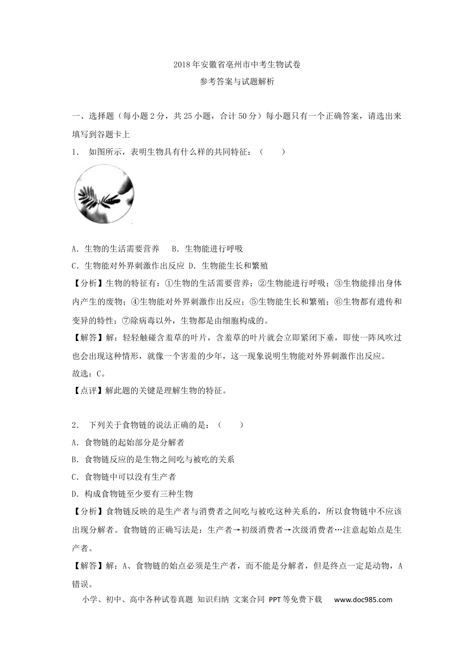 2018年安徽省亳州市中考生物真题（解析卷）.docx