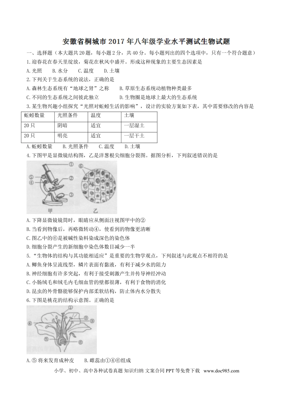2017年安徽省桐城市中考生物真题（空白卷）.doc