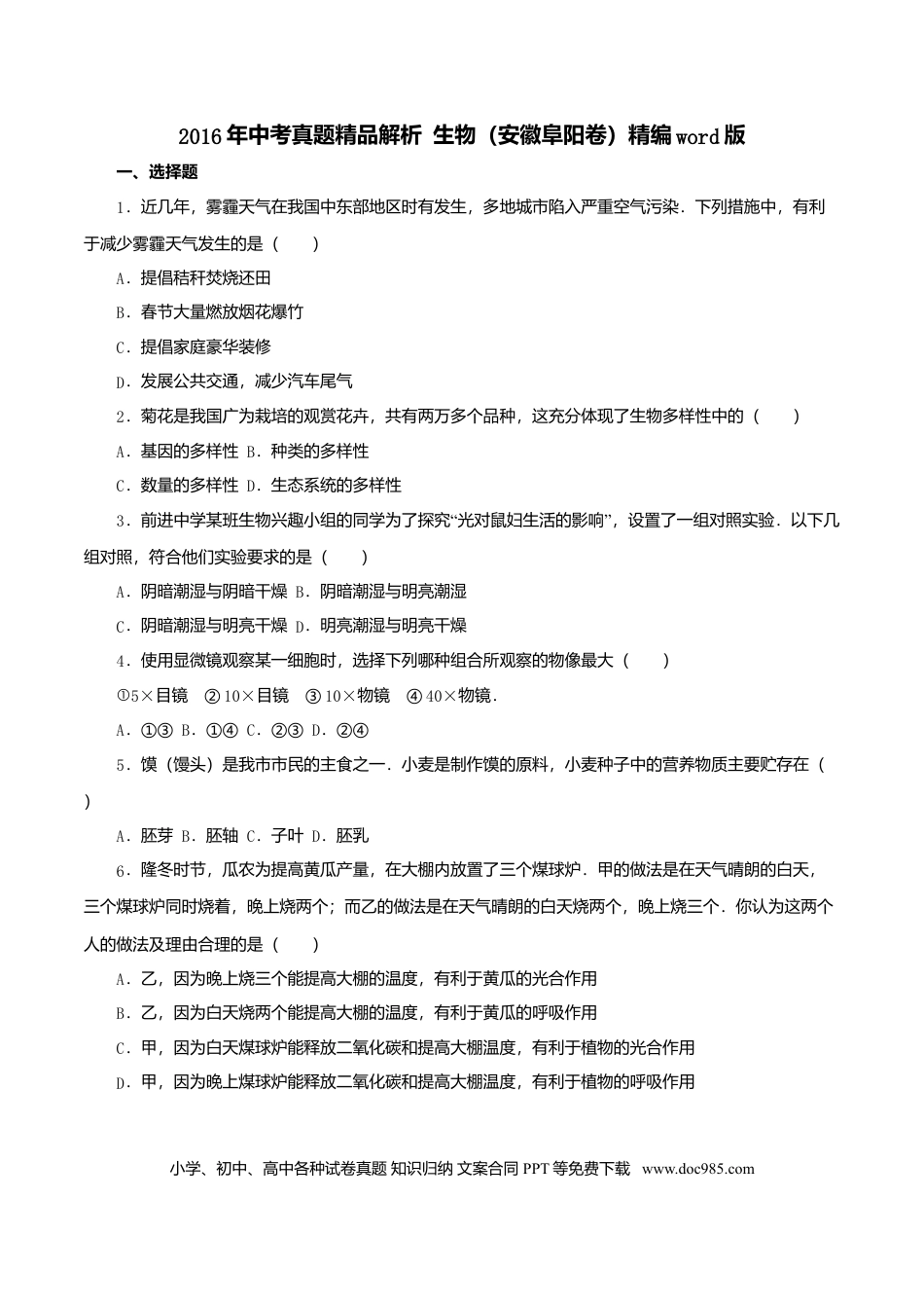2016年安徽省阜阳市中考生物真题（空白卷）.doc