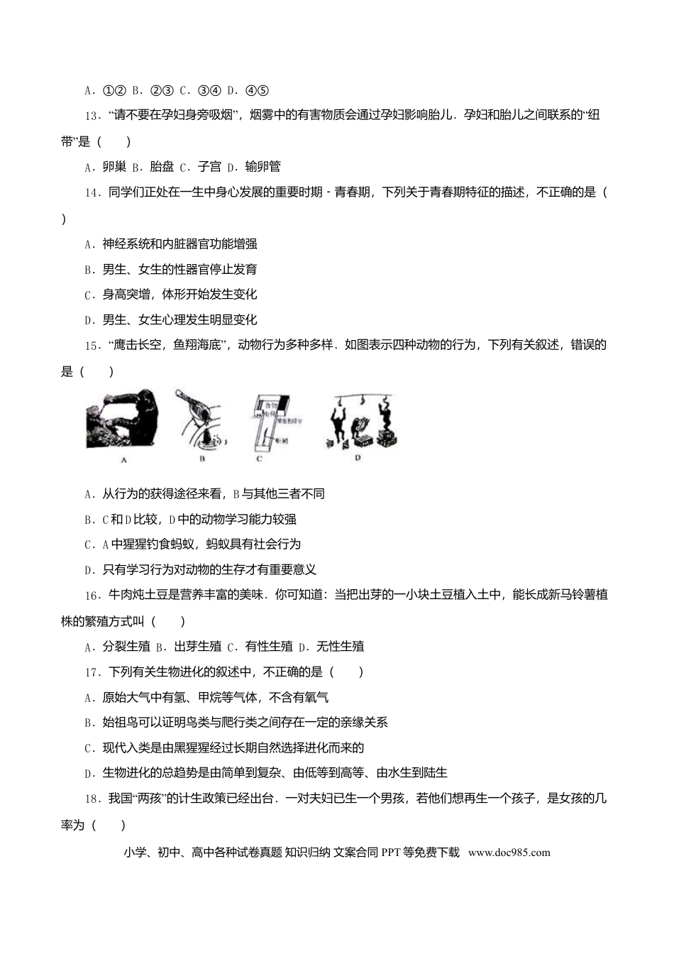 2016年安徽省阜阳市中考生物真题（空白卷）.doc