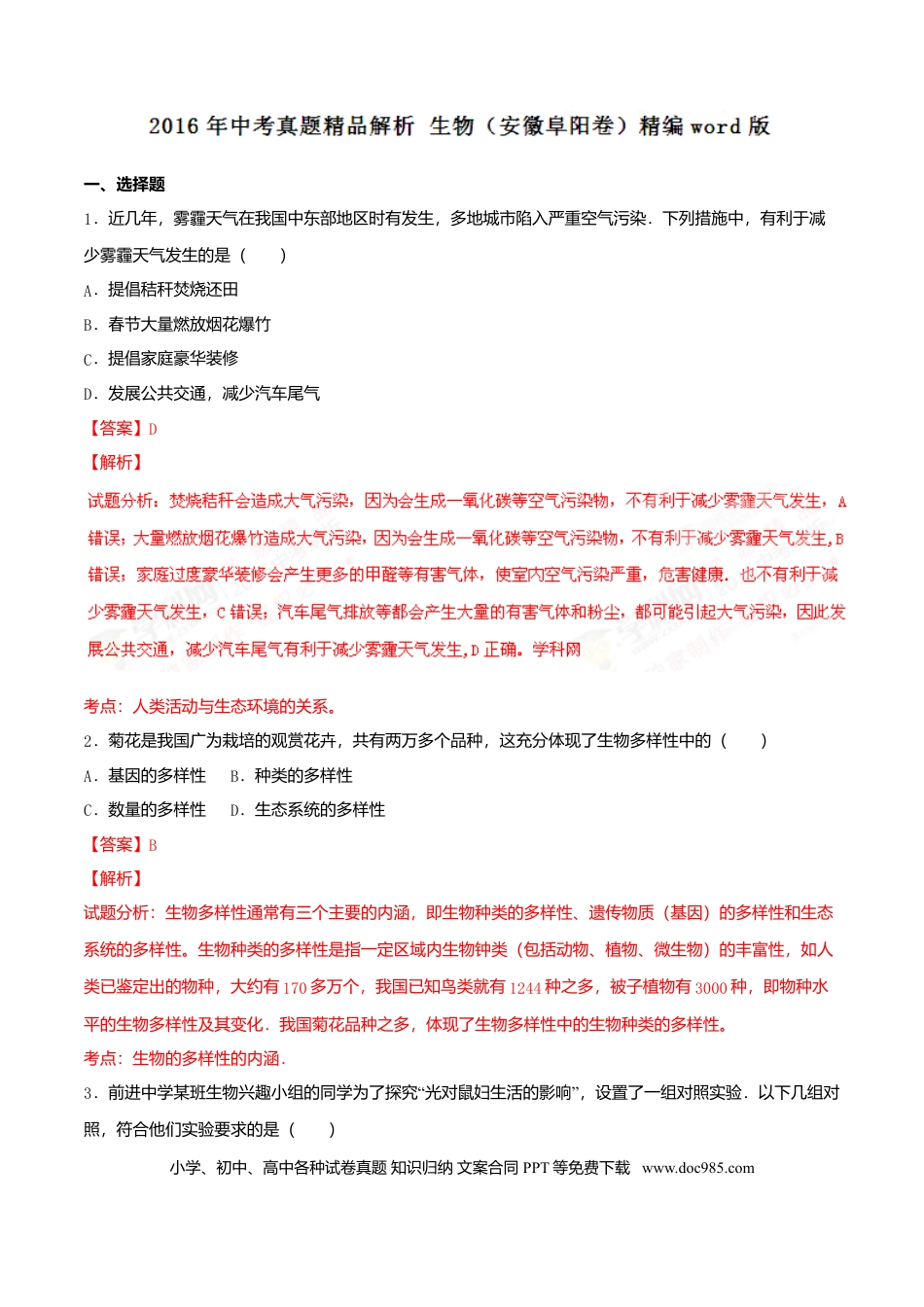 2016年安徽省阜阳市中考生物真题（解析卷）.doc