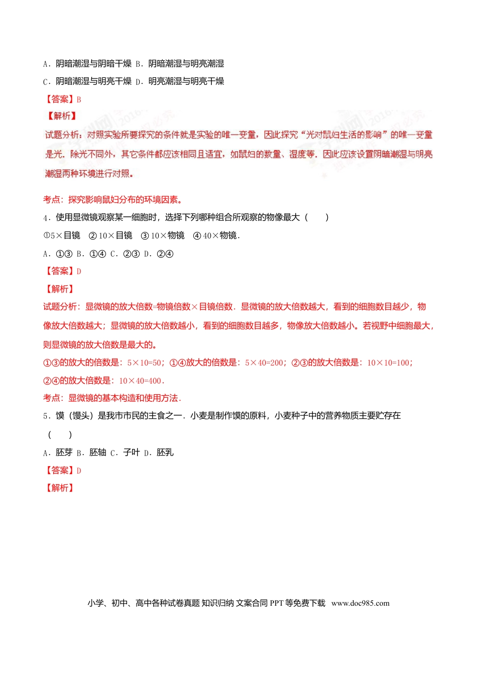 2016年安徽省阜阳市中考生物真题（解析卷）.doc