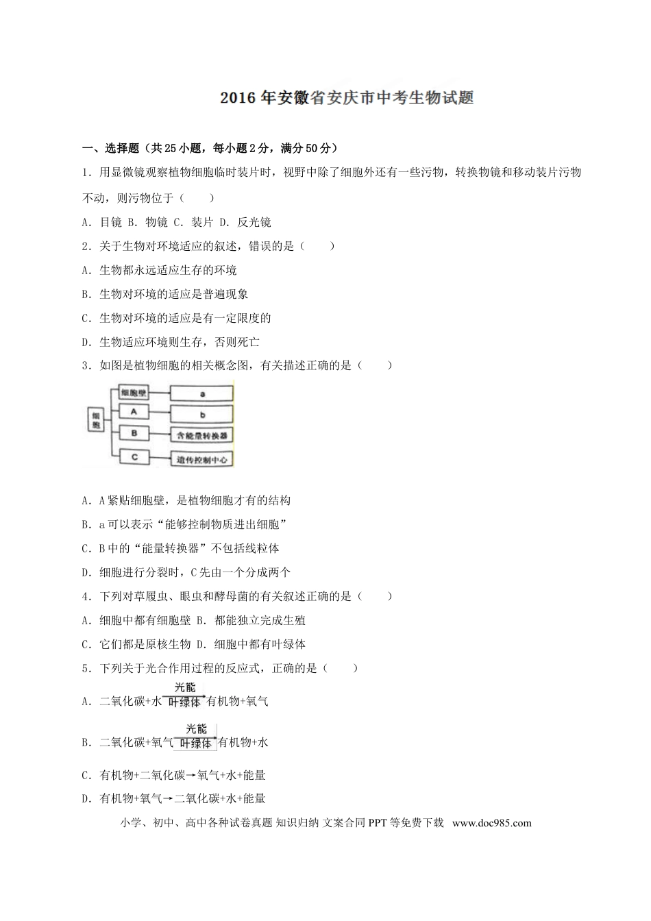 2016年安徽省安庆市中考生物真题（空白卷）.doc