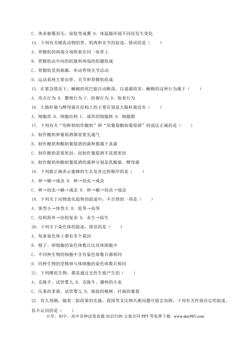 2016年安徽省安庆市中考生物真题（空白卷）.doc