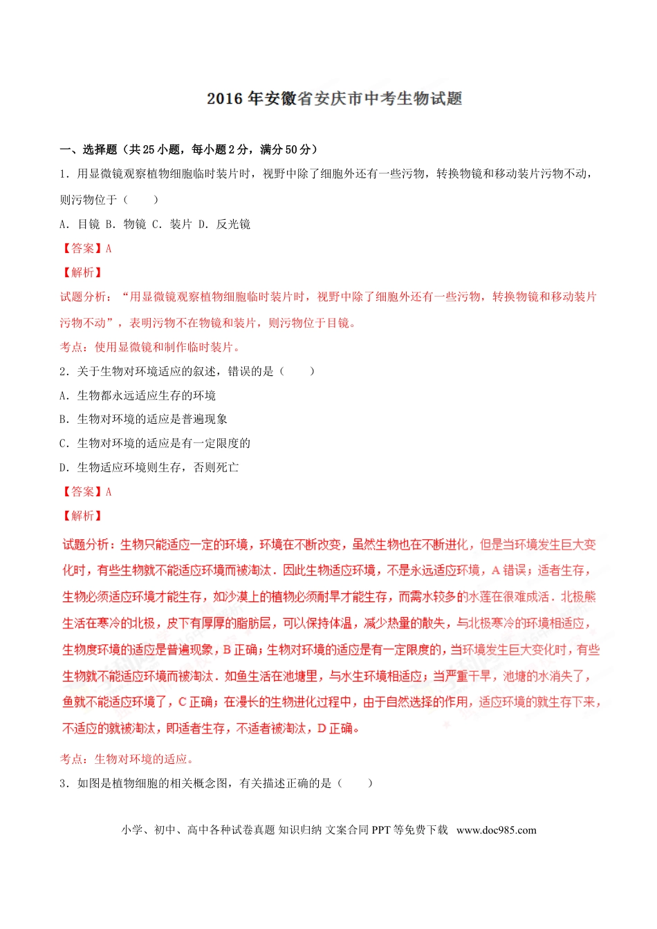 2016年安徽省安庆市中考生物真题（解析卷）.doc