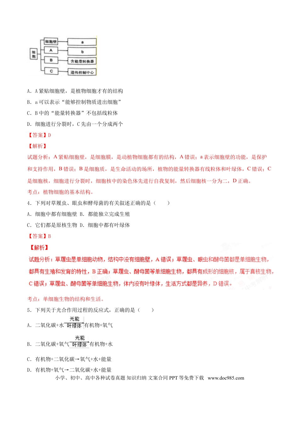 2016年安徽省安庆市中考生物真题（解析卷）.doc