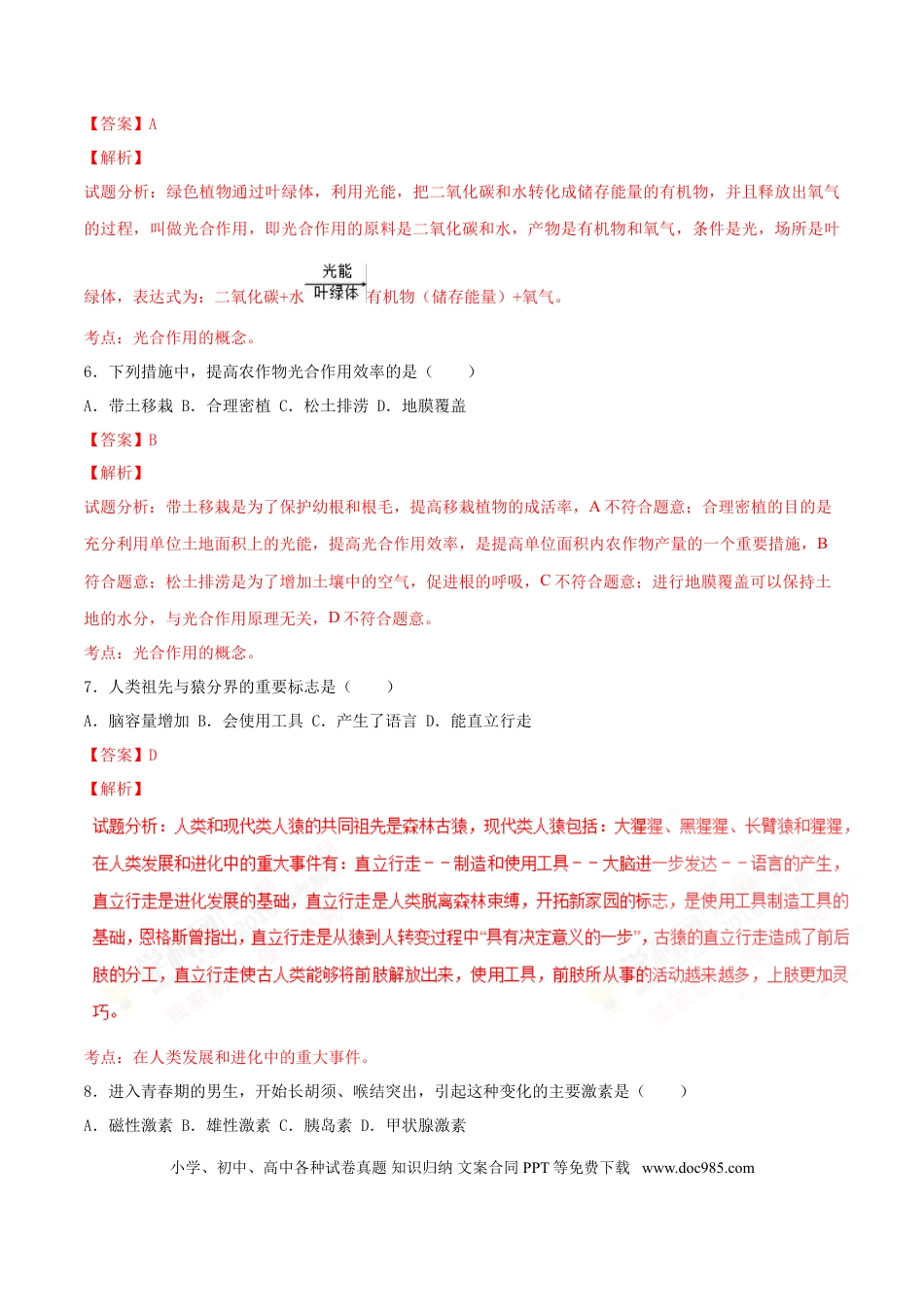 2016年安徽省安庆市中考生物真题（解析卷）.doc