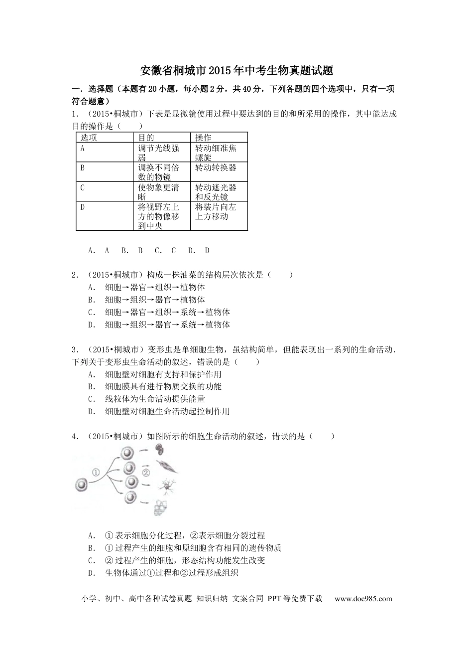 2015年安徽省桐城市中考生物真题（空白卷）.docx