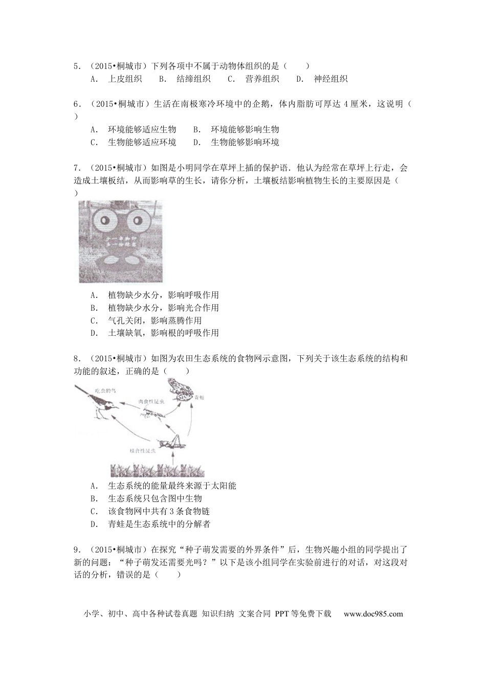 2015年安徽省桐城市中考生物真题（空白卷）.docx