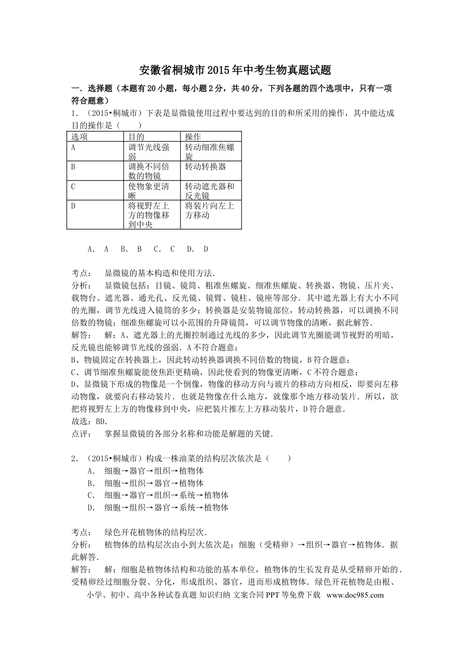 2015年安徽省桐城市中考生物真题（解析卷）.doc