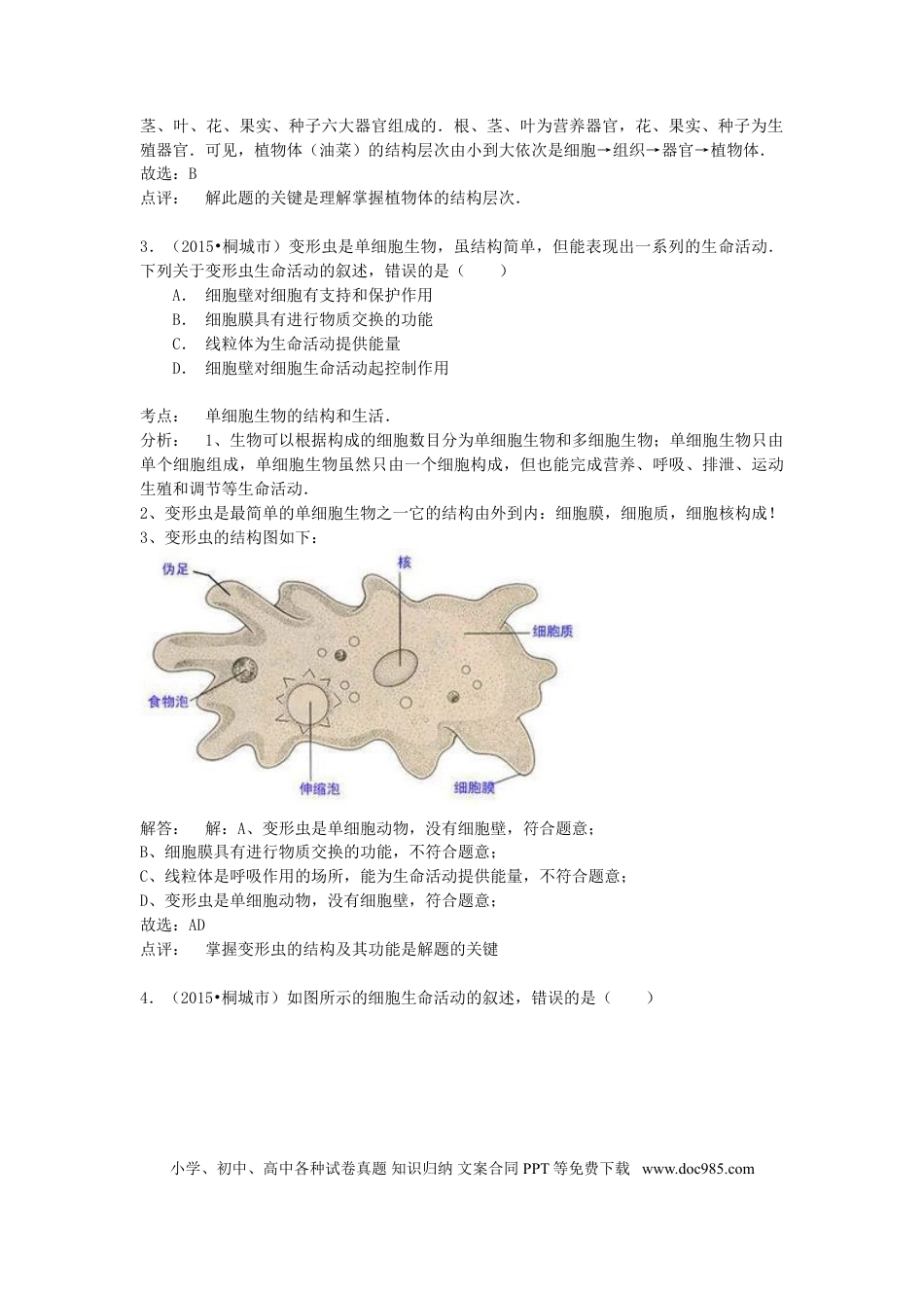 2015年安徽省桐城市中考生物真题（解析卷）.doc