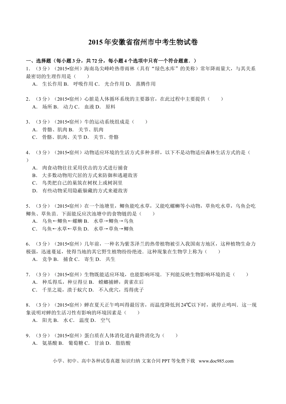 2015年安徽省宿州市中考生物真题（空白卷）.doc