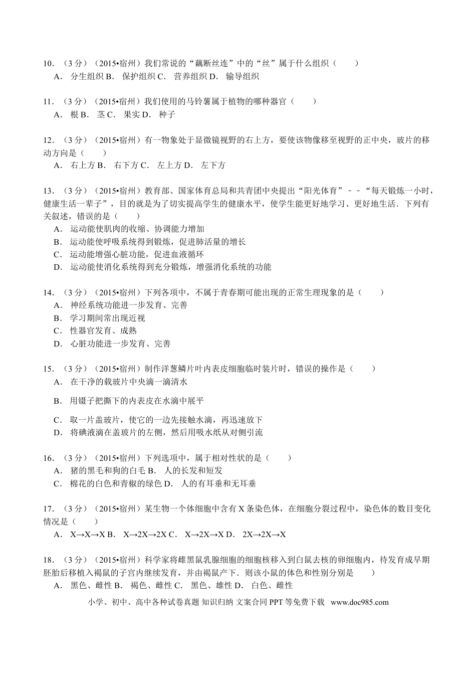 2015年安徽省宿州市中考生物真题（空白卷）.doc