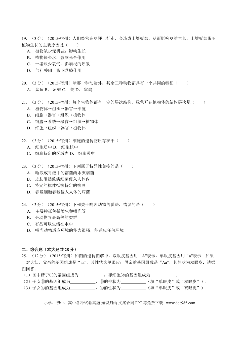 2015年安徽省宿州市中考生物真题（空白卷）.doc