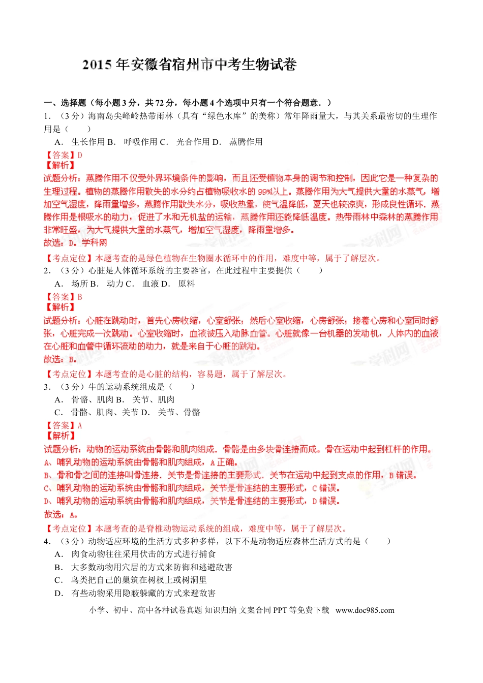 2015年安徽省宿州市中考生物真题（解析卷）.doc