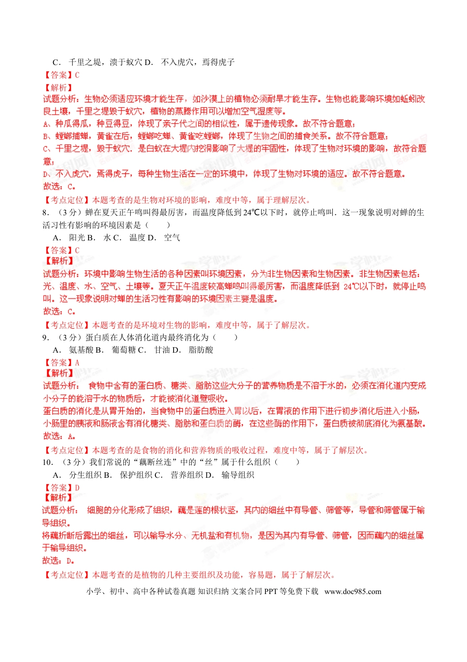 2015年安徽省宿州市中考生物真题（解析卷）.doc