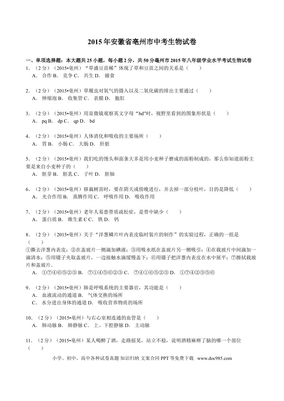 2015年安徽省亳州市中考生物真题（空白卷）.doc