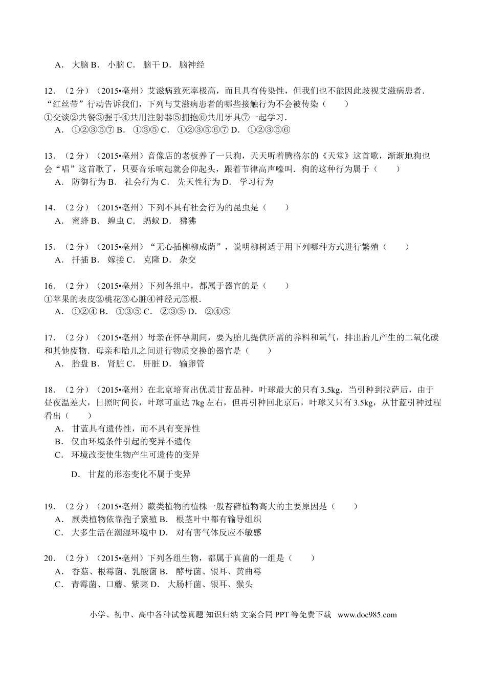 2015年安徽省亳州市中考生物真题（空白卷）.doc