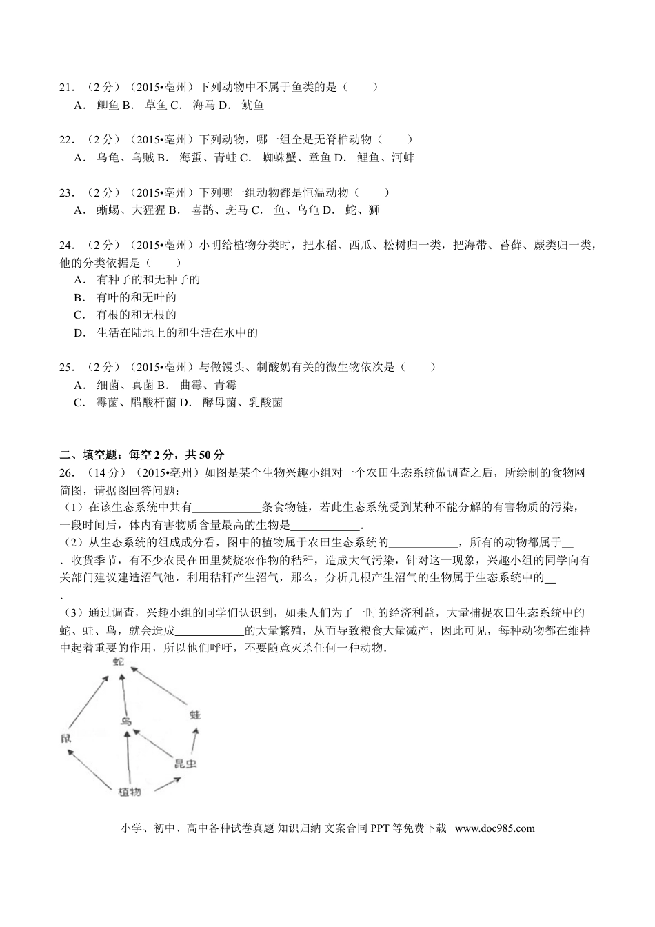 2015年安徽省亳州市中考生物真题（空白卷）.doc