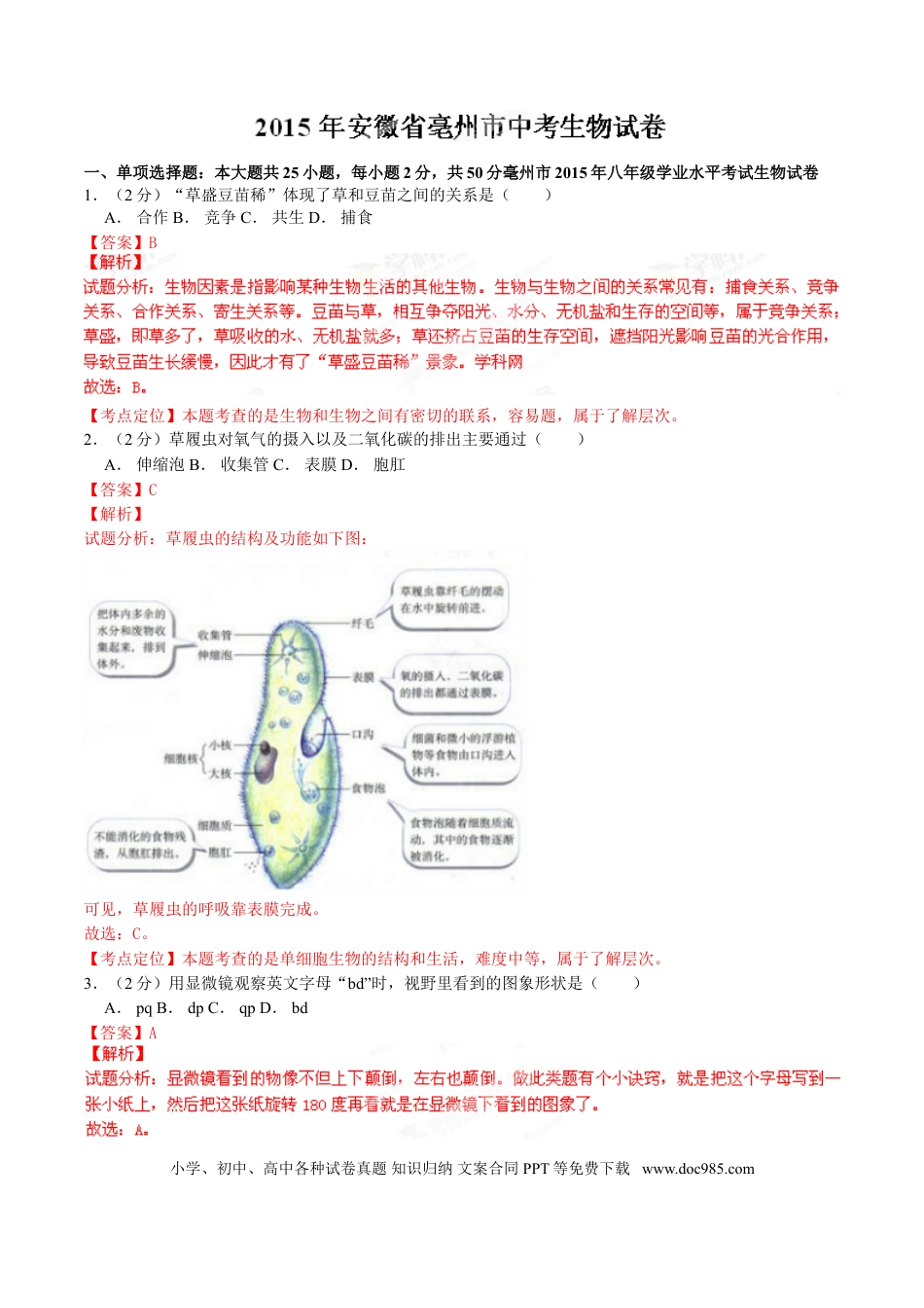 2015年安徽省亳州市中考生物真题（解析卷）.doc