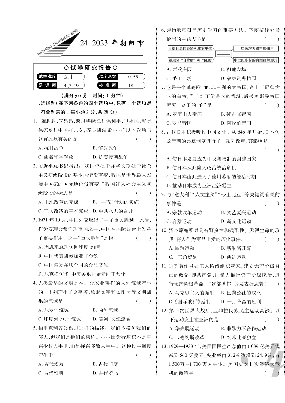 2023年朝阳市中考历史真题.pdf