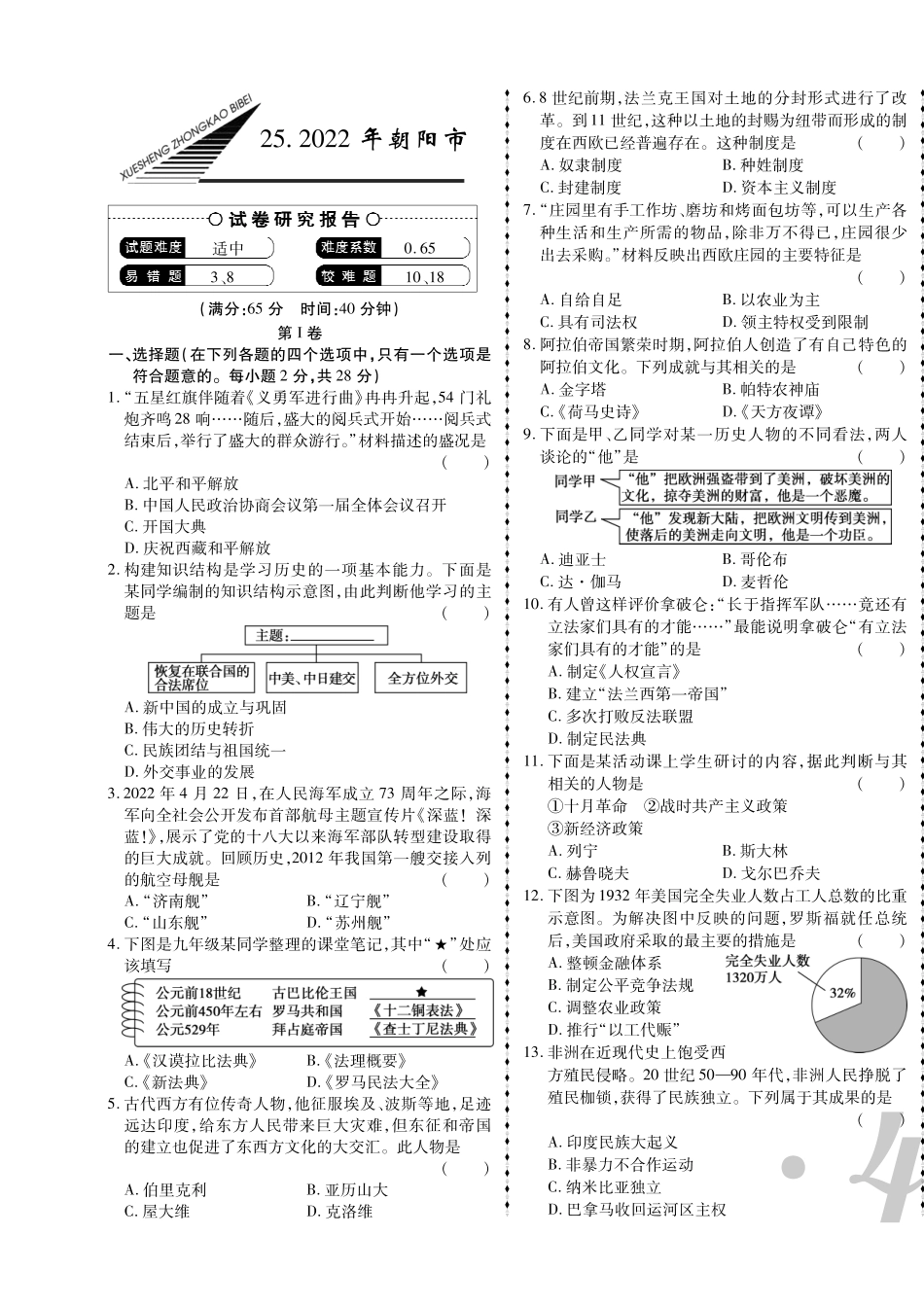 2022年朝阳市中考历史真题.pdf