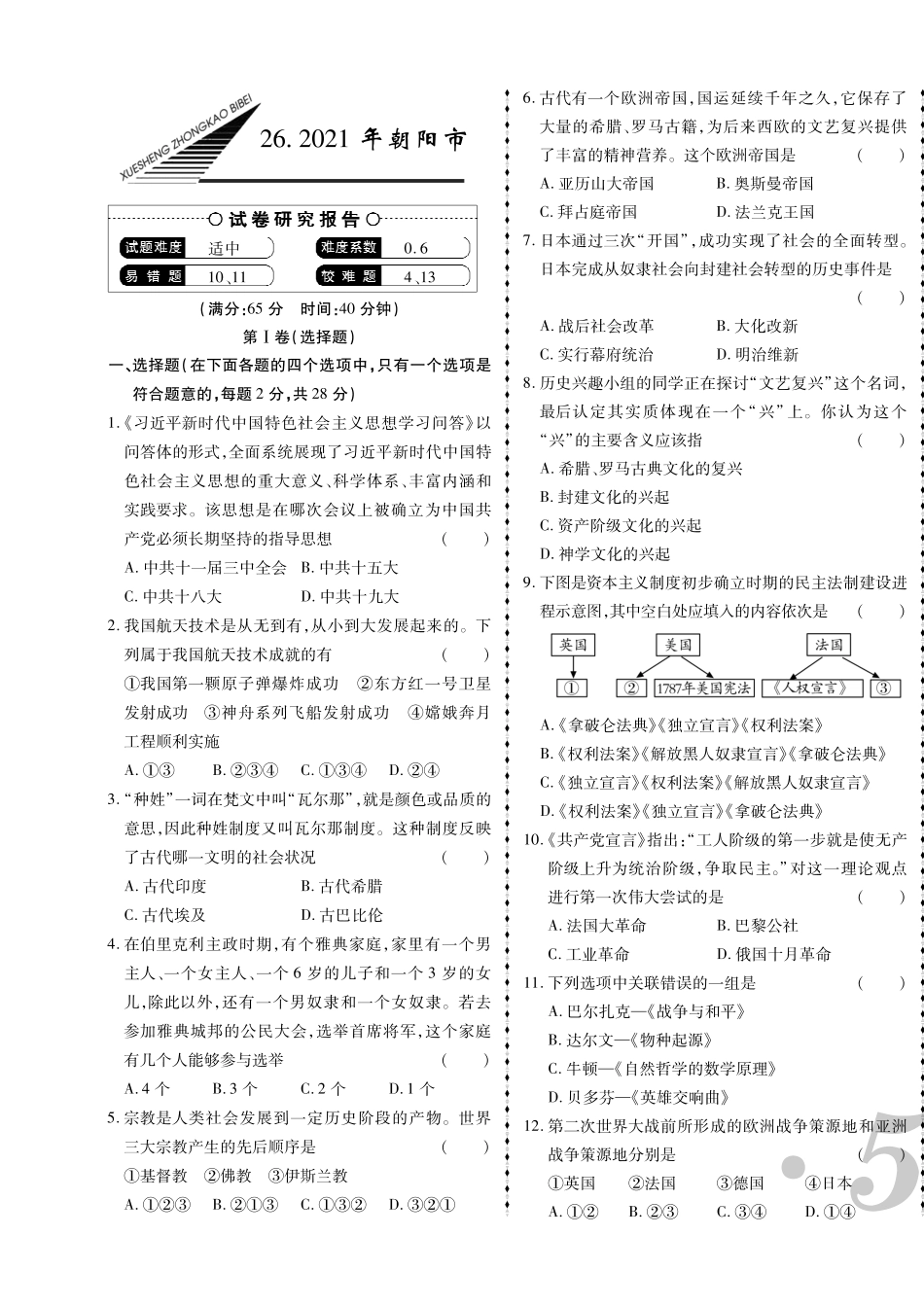 2021年朝阳市中考历史真题.pdf