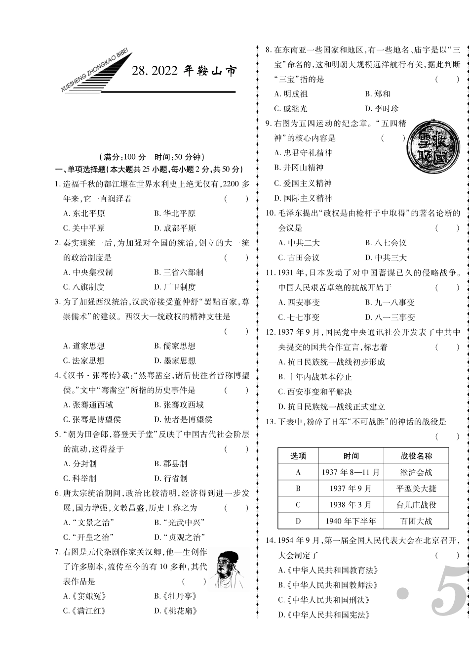 2022年鞍山市中考历史真题.pdf