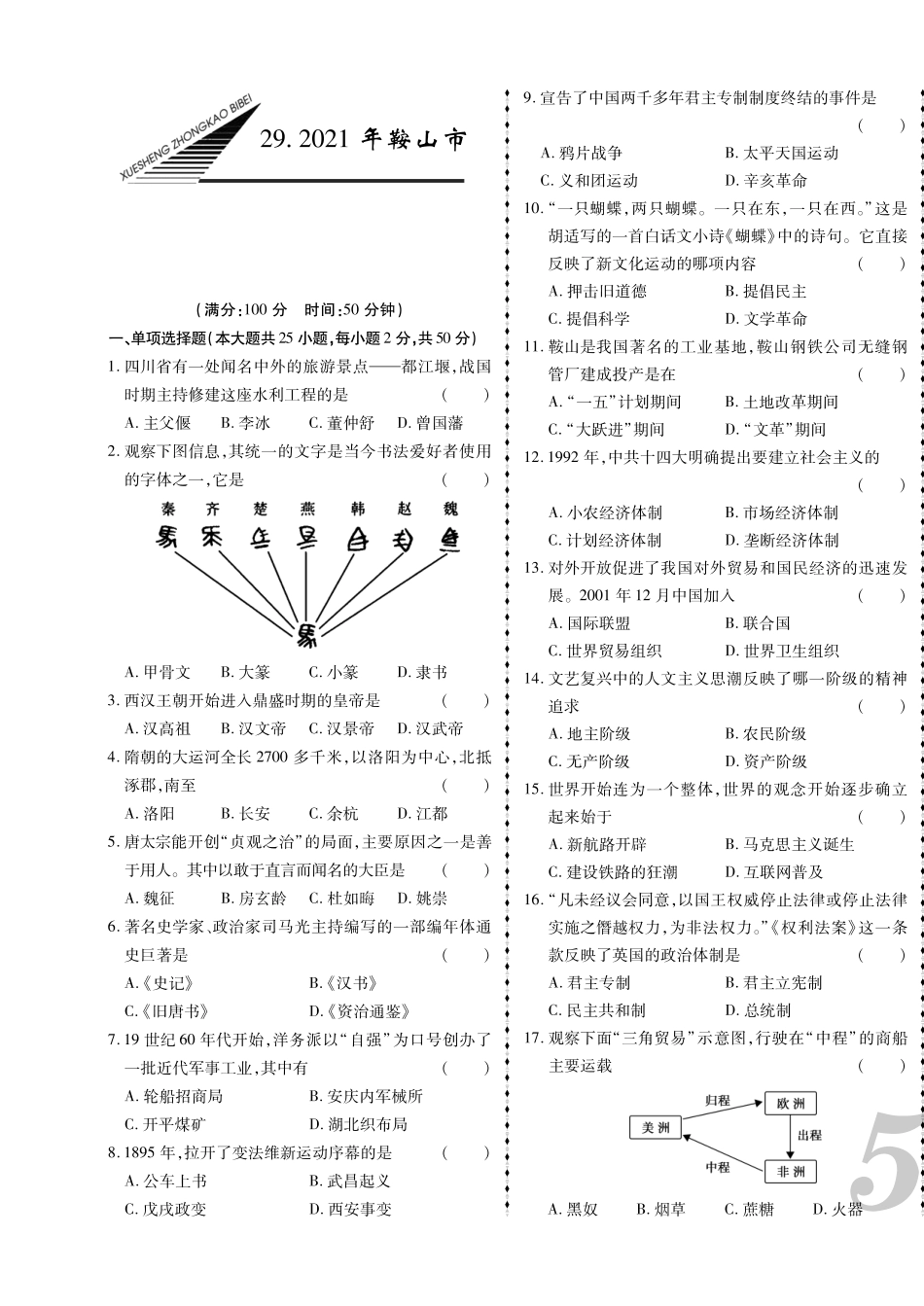 2021年鞍山市中考历史真题.pdf