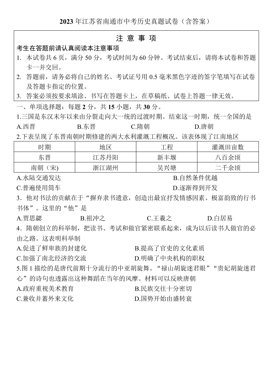 2023年江苏省南通市中考历史试题及答案.pdf