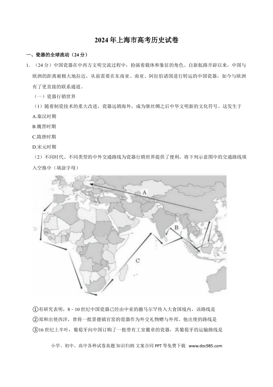 2024年上海高考历史真题（原卷版）.doc
