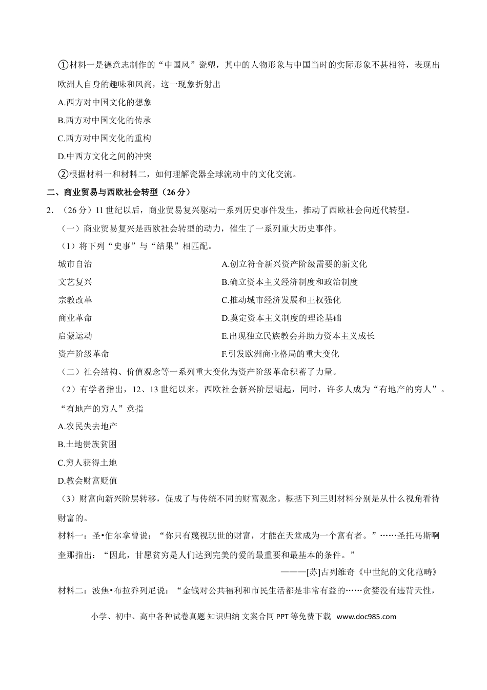 2024年上海高考历史真题（原卷版）.doc