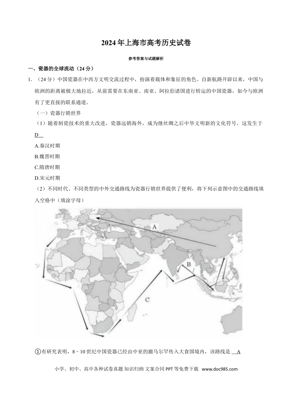 2024年上海高考历史真题（解析版）.doc