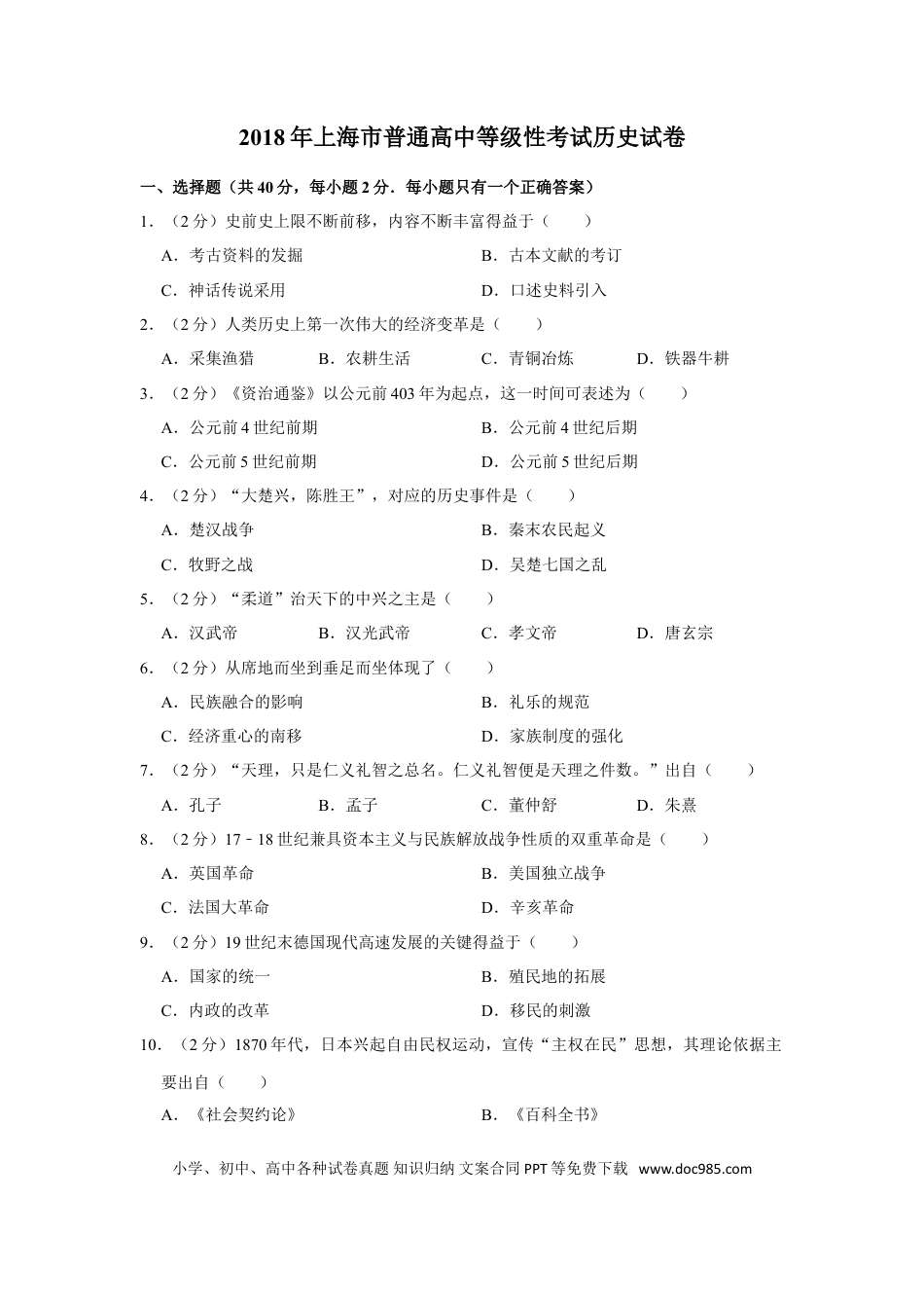2018年上海高考历史真题（原卷版）.doc