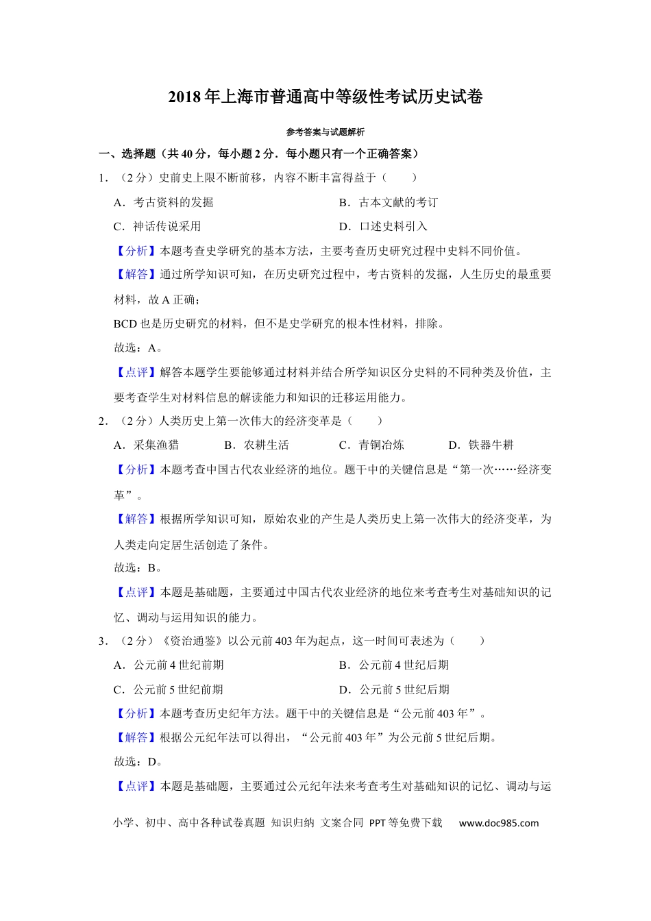 2018年上海高考历史真题（答案版）.docx