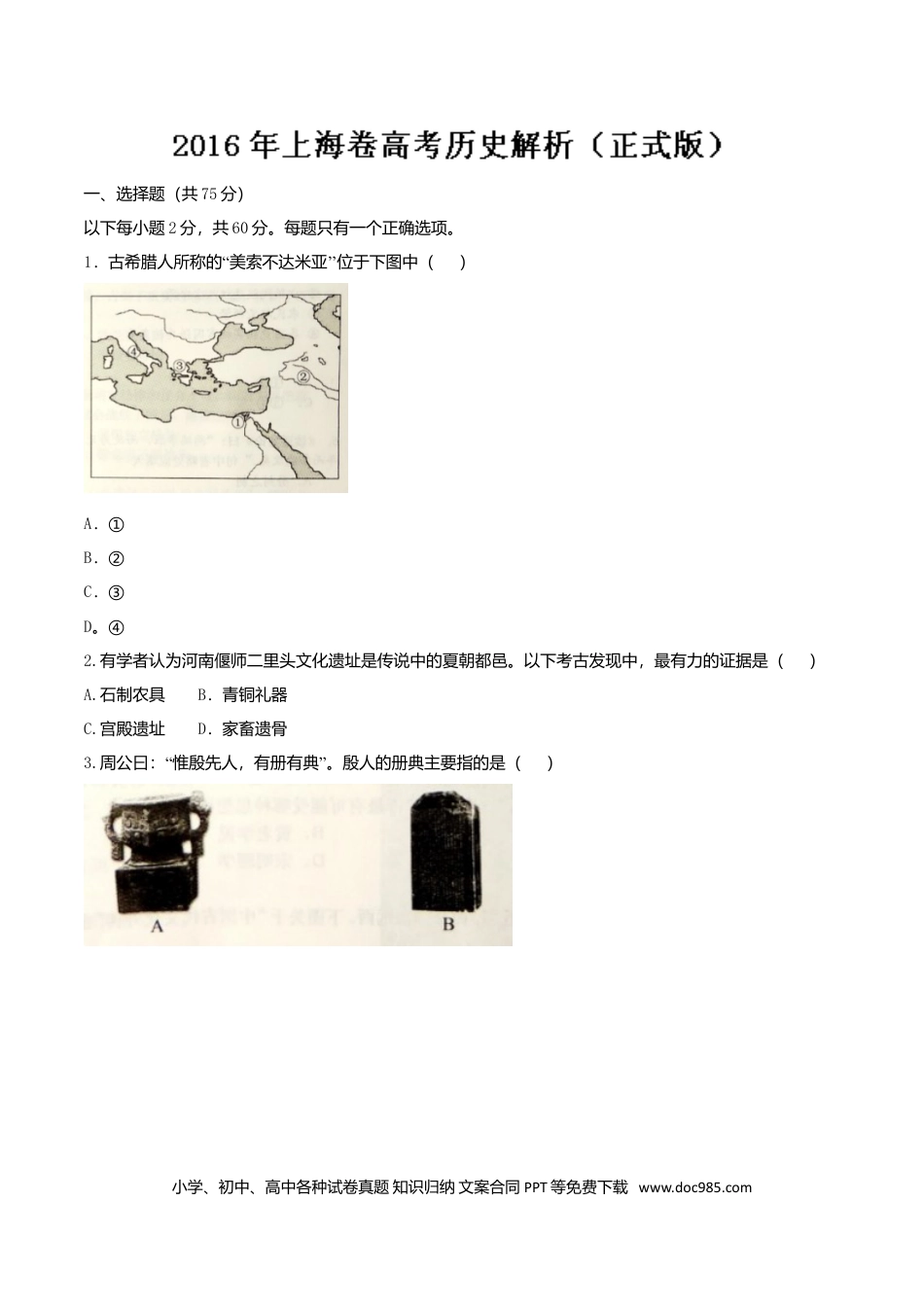 2016年上海高考历史真题（原卷版）.doc
