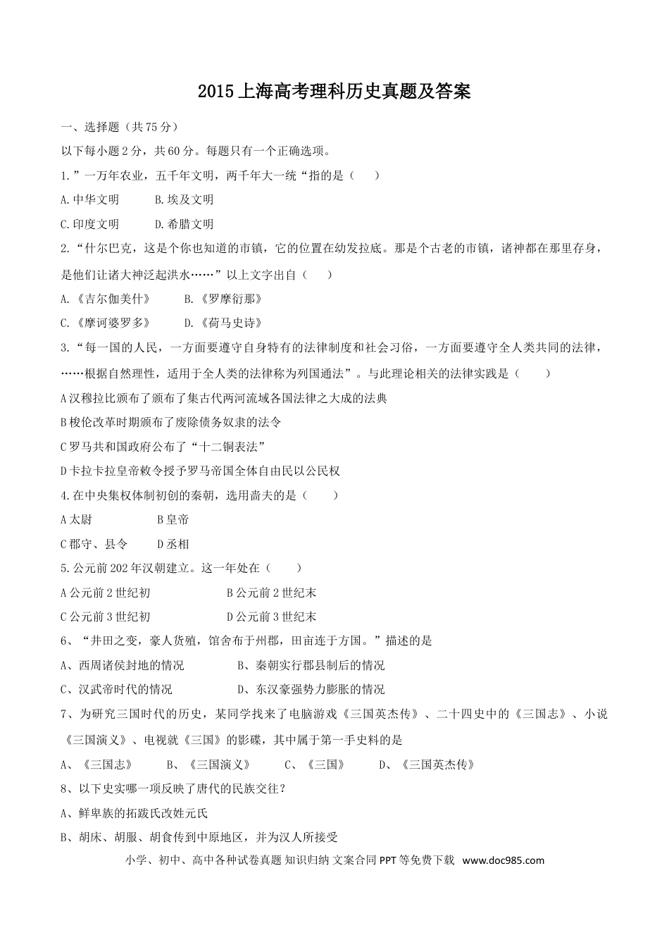 2015年上海高考历史真题及答案.doc