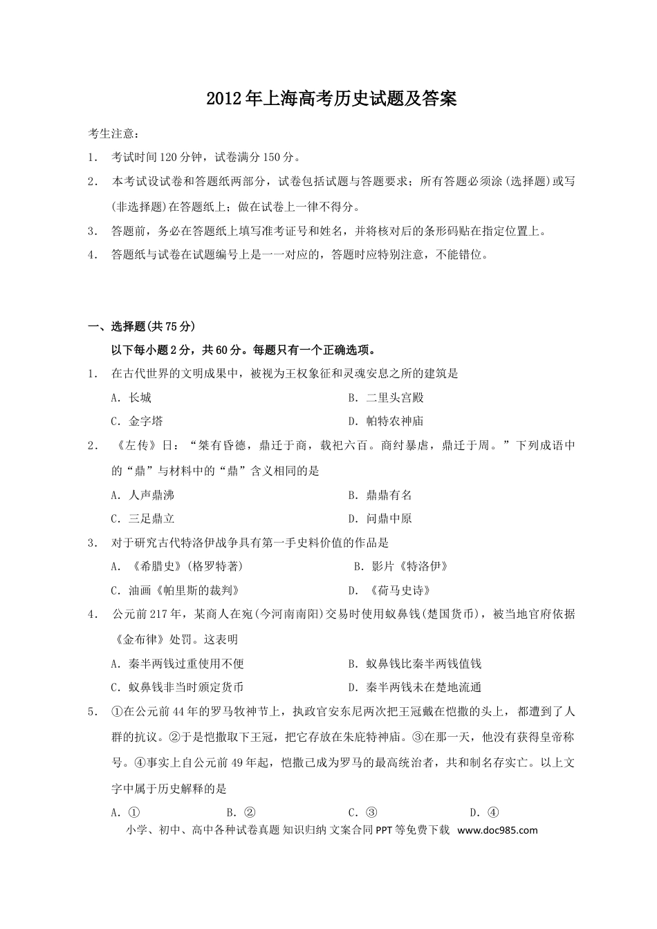 2012年上海高考历史真题及答案.doc
