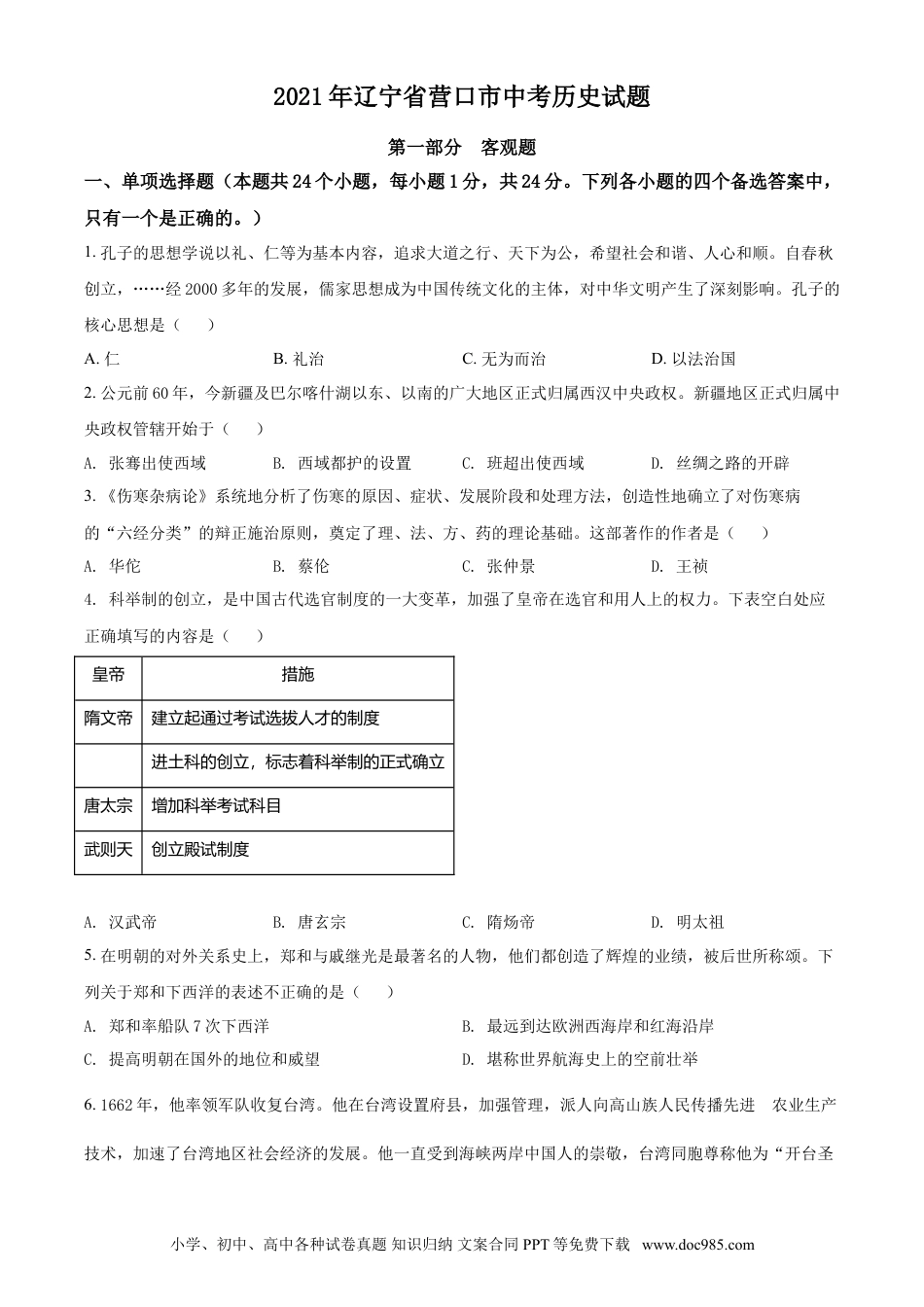 2021年辽宁省营口市中考历史试卷（空白卷）.doc