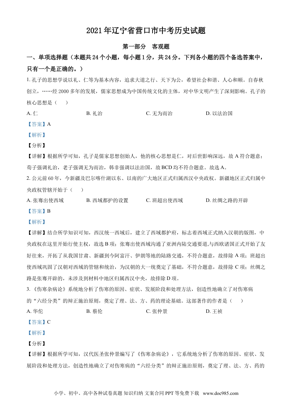 2021年辽宁省营口市中考历史试卷（解析）.doc