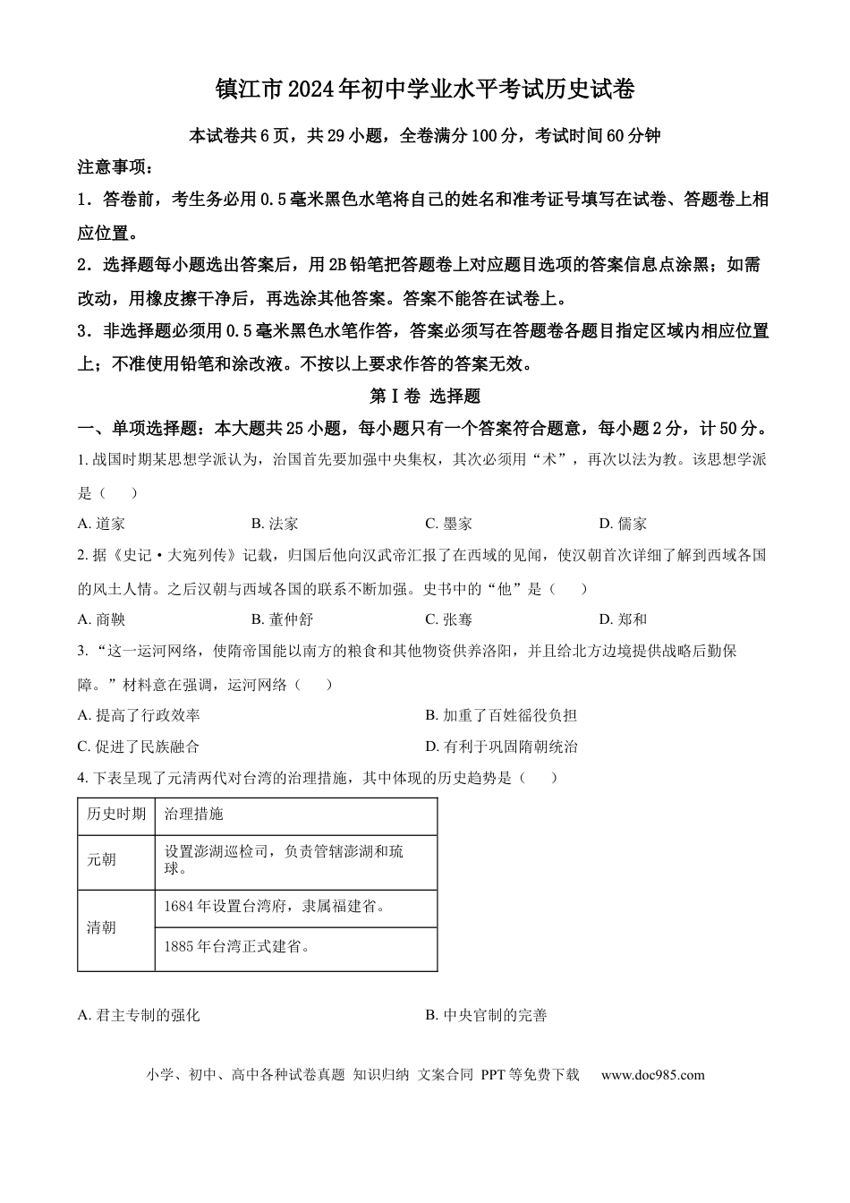 精品解析：2024年江苏省镇江市中考历史真题（原卷版）.docx