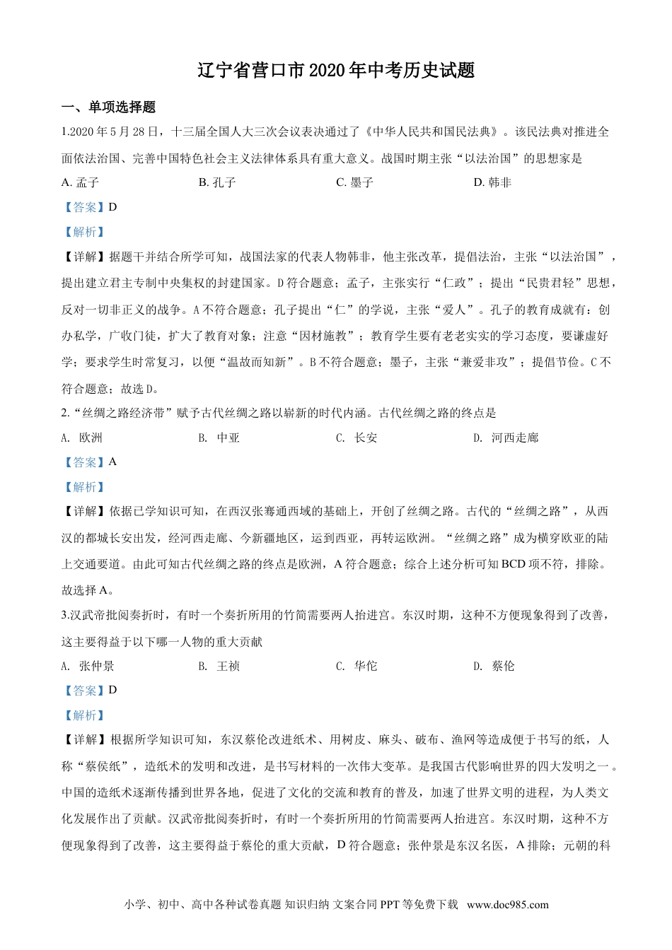 2020年辽宁省营口市中考历史试卷（解析）.doc